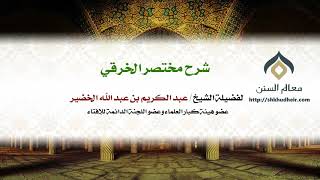 صورة شرح مختصر الخرقي كتاب الطهارة (20-20) | فضيلة الشيخ د. : عبدالكريم الخضير .