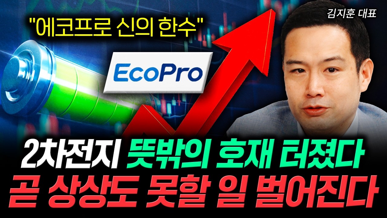 "에코프로 신의 한수" 2차전지 뜻밖의 호재 터졌다 곧 상상도 못할 일 벌어진다 | 김지훈 대표 2부
