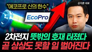"에코프로 신의 한수" 2차전지 뜻밖의 호재 터졌다 곧 상상도 못할 일 벌어진다 | 김지훈 대표 2부