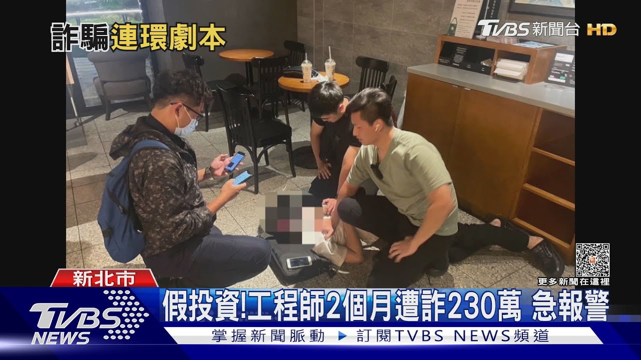假投資!工程師2個月遭詐230萬 急報警