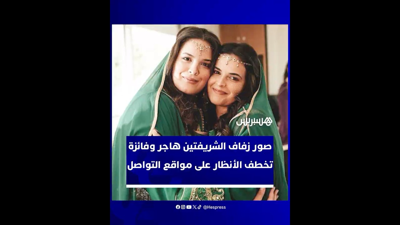 زفاف الشريفتين هاجر وفائزة يثير إعجاب النشطاء والمنابر الرقمية بأناقته وبساطته الملكية thumbnail