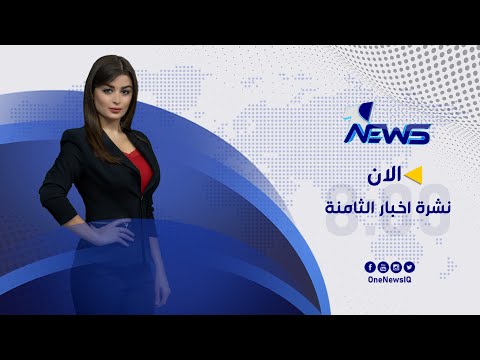 شاهد بالفيديو.. مباشر | نشرة اخبار الثامنة من وان نيوز ليوم السبت 2022/1/15 | ميرنا محمد