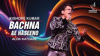 BACHNA AE HASEENO | बचना ऐ हसीनों | KISHORE KUMAR | ALOK KATDARE| SIDDHARTH ENTERTAINERS