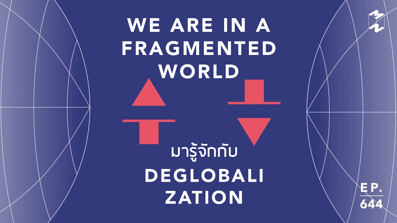 We Are In a Fragmented World มารู้จักกับ Deglobalization กัน | Mission To The Moon EP.644