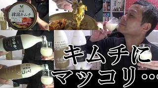 【マッコリとキムチ…つまみ最強タッグの1つ、韓国の歴史と伝統の国酒！！】【乳酸発酵食品には乳酸発酵の酒…キムチの他にプルコギもやめられない組み合わせ、韓国の酒とつまみ…ええなあ！！】軽く一杯（特別編）