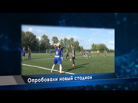 Опробовали новый стадион