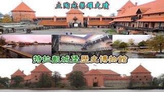 preview picture of video '立陶宛榮耀史蹟—特拉凱城堡歷史博物館  Lake Galve湖畔美色'