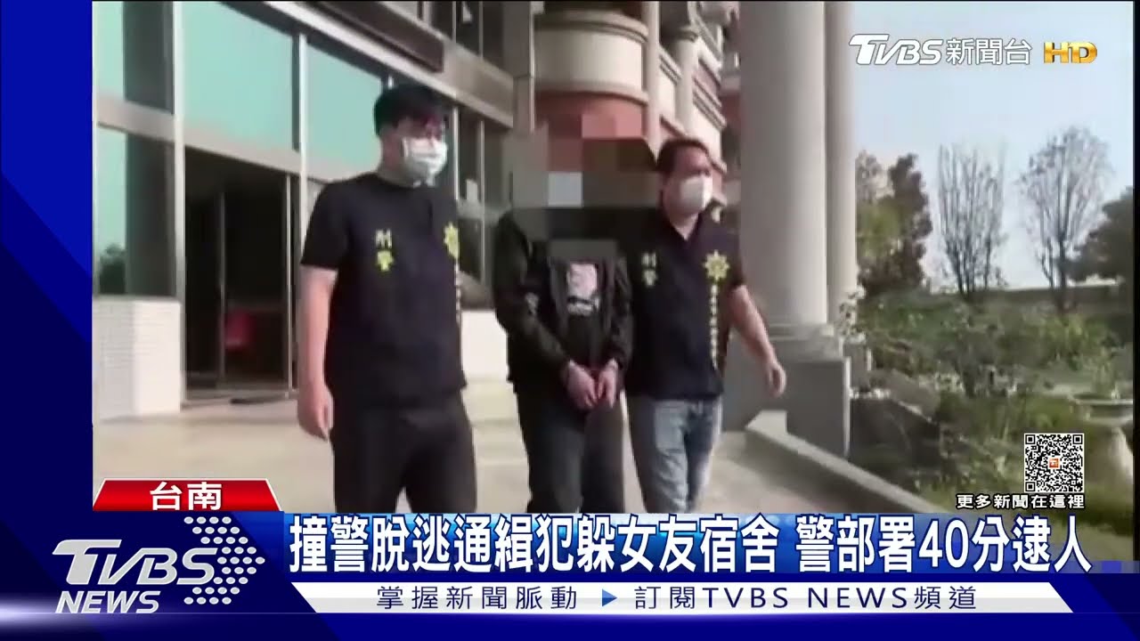 別再躲了!撞警脫逃通緝犯藏身女友宿舍 警攻堅逮人