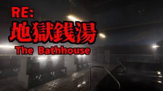 夜に銭湯で働くホラゲーをする【地獄銭湯 Restored Edition】