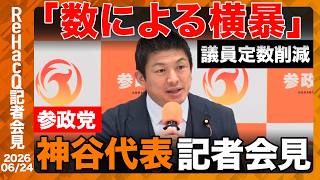 【参政党】比例代表の議員定数45議席削減「不誠実であり、やり方が強引」【ReHacQ記者会見 6月24日(火)】