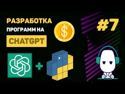 КУРС по ChatGPT  1 – Уроки Python ChatGPT API Что такое ChatGPT и как с ним работать