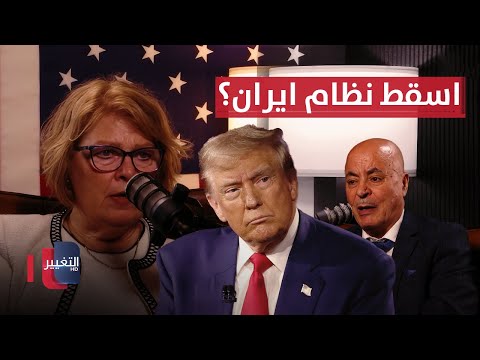 فيديو | هل يسعى ترامب لإسقاط نظام ايران؟ باربرا ليف تجيب