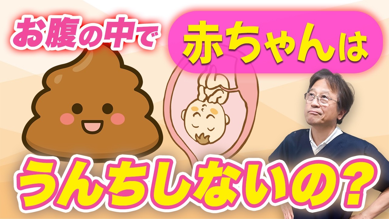 「赤ちゃんってトイレはどうしてるの？」ママのお腹の中と羊水の不思議を産婦人科医が解説します！