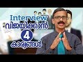 How to face interviews? Malayalam motivation video- Madhu Bhaskaran How to face interviews? Malayalam motivation video- Madhu Bhaskaran