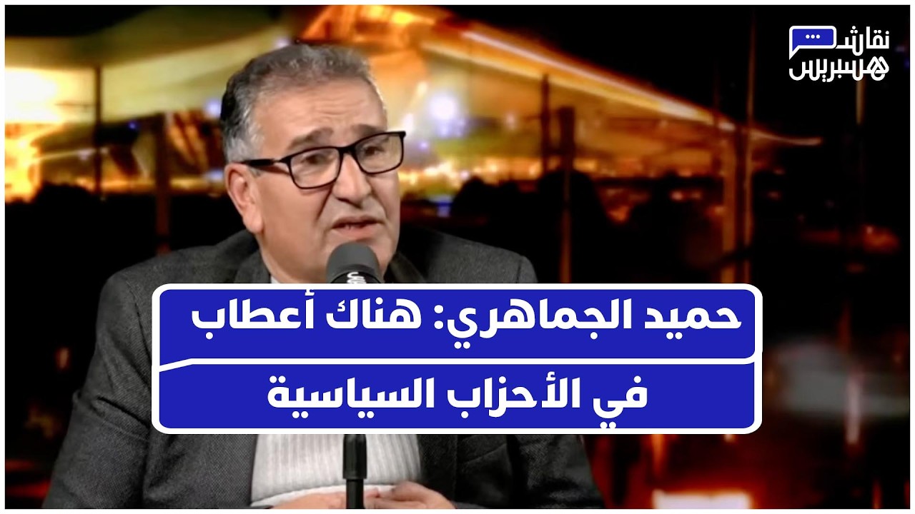 حميد الجماهري: هناك أعطاب في الأحزاب السياسية ونحن في حاجة لنقد ذاتي thumbnail