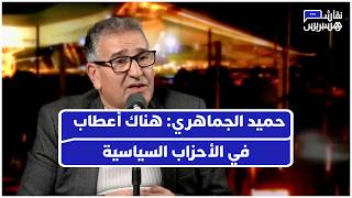 حميد الجماهري: هناك أعطاب في الأحزاب السياسية ونحن في حاجة لنقد ذاتي thumbnail