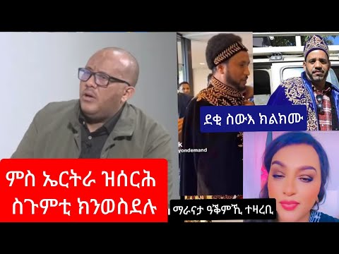 ምስ ኤርትራ ዝሰርሐ ስጉምቲ ክውሰዶ(ገታቸው)//  ማራናታ ዓቕምኺ እንዶ ተዛረቢ //  ተኣከብና ተፈንጣሕና