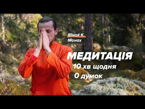 Проста універсальна техніка. Медитація Для Тиші в Розумі.