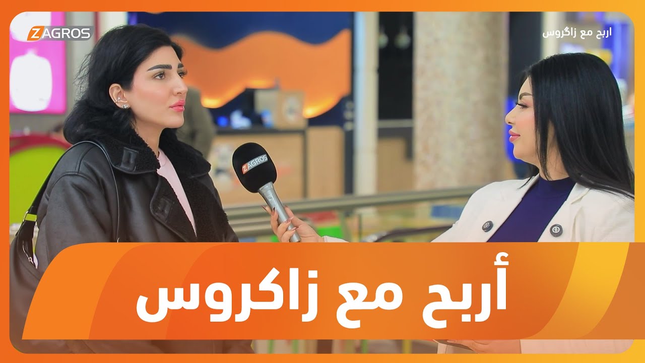 فيديو | أربح مع زاكروس | 2026/2/5