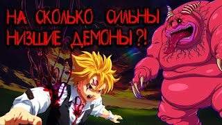 КАКОВА СИЛА ДЕМОНОВ ИЗ АНИМЕ СЕМЬ СМЕРТНЫХ ГРЕХОВ | СЕМЬ СМЕРТНЫХ ГРЕХОВ