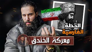 كيف عرفوا المسلمين بهذي الخطه؟ | معركة الخندق (الجزء الأول) | أنس آكشن