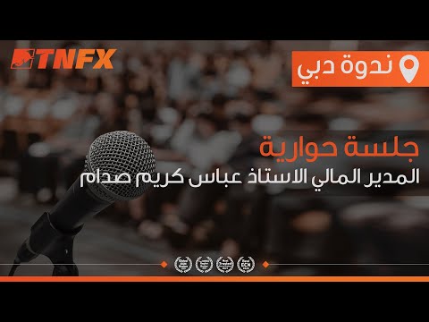 جلسة حوارية مع المدير المالي الاستاذ عباس كريم صدام - Forex Expo 2021
