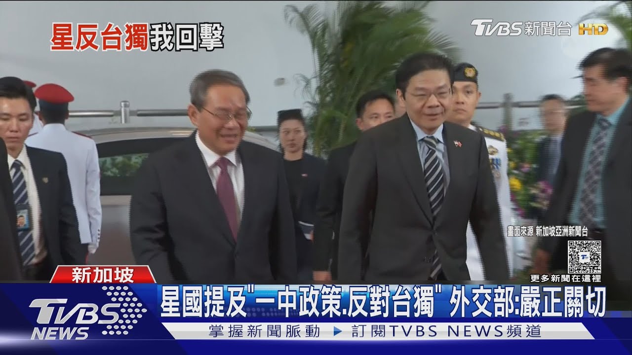 外交部突嚴正關切星國「一中政策、反對台獨」 學者:措辭逾20年