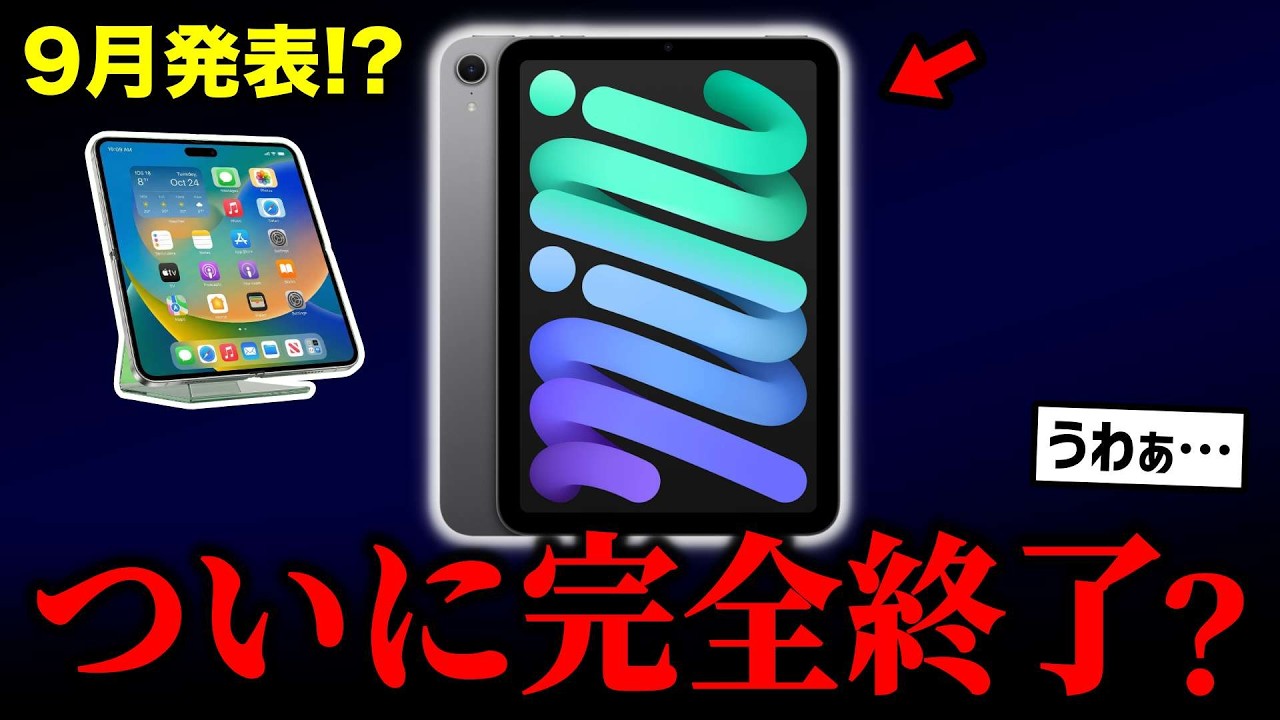 【緊急】折りたたみiPhoneが9月登場でiPad mini完全終了？ついに最新情報が報じられてしまう【iPhone Fold】