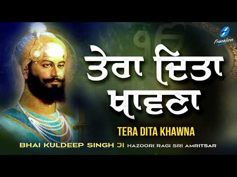 Tera Dita Khawna | New Shabad Gurbani Kirtan 2024 | Hazoori Ragi Bhai Kuldeep Singh Ji Shabad Kirtan