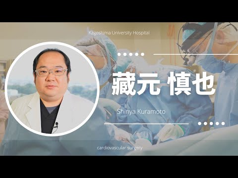 医学科 藏元 慎也：患者さんへのメッセージ