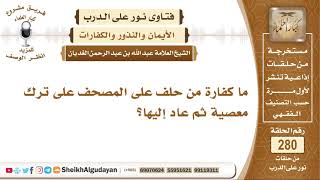 صورة ما كفارة من حلف على المصحف لترك معصية ثم عاد إليها؟  الشيخ عبدالله الغديان