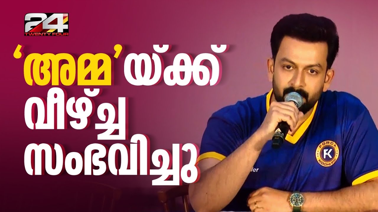 'അമ്മ'ക്ക് വീഴ്ച സംഭവിച്ചു; പവർ ഗ്രൂപ്പ് ഇല്ലെന്ന് അവകാശപ്പെടുന്നില്ല; Prithviraj