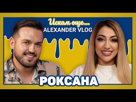 РОКСАНА : Не мога да остана сама! 20 години съм с паник атаки | ИСКАМ ОЩЕ… @roksanamusicchannel 