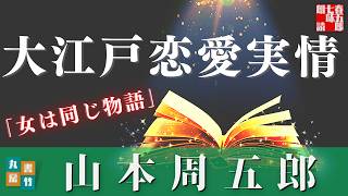 【朗読】「大江戸恋愛実情」山本周五郎アワー『女は同じ物語』　　ナレーター七味春五郎　　発行元丸竹書房