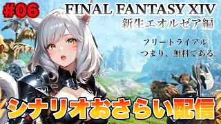【#6】暁にパシらされてうんざりしつつあるFF14 フリートライアルでシナリオをおさらいする配信 Part.6【FINAL FANTASY XIV】