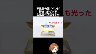 まさかの上位金枠確定演出ｗｗ貯めたログボで不思議の国ガチャリベンジｗｗ【#荒野行動】# Knives Out  #荒野アプデ  #荒野夏祭り #荒野リゼロコラボ #リゼロ #嵐の半島