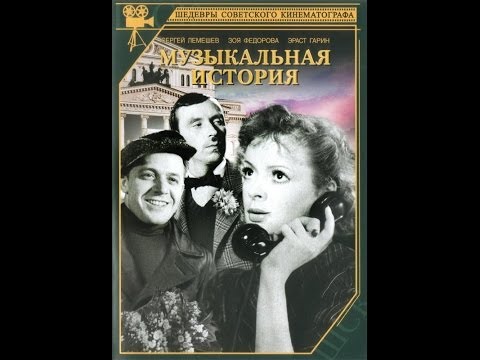 Музыкальная история ( 1940, СССР, Мюзикл, Комедия )