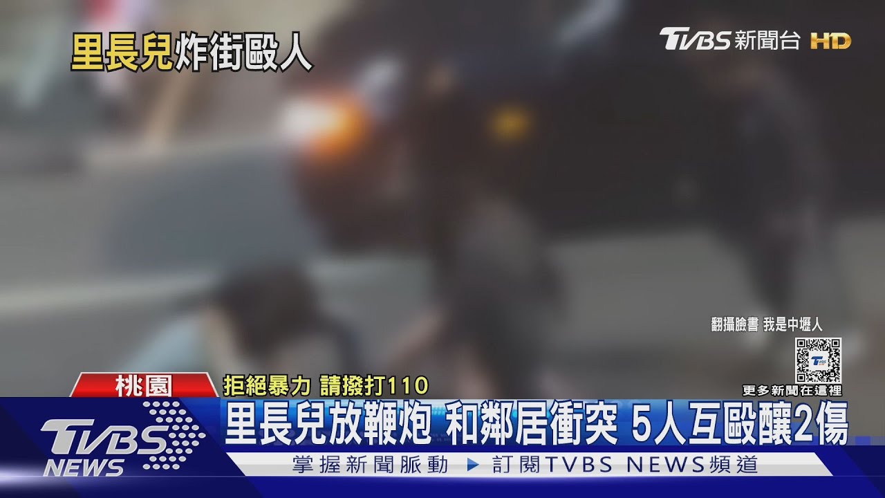 里長兒放鞭炮 和鄰居衝突 5人互毆釀2傷