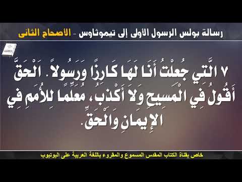 تيموثاوس الأولى 2
