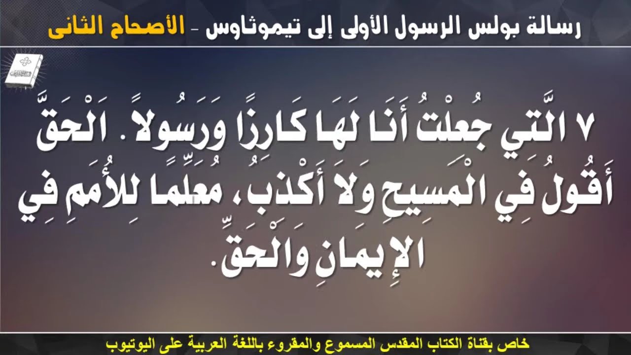 فيديو تفسير الكتاب المقدس | الكتاب المقدس رفيقي