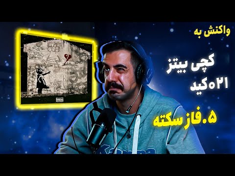 Catchybeatz - Faze Sekte feat. 021 Kid (REACTION) | کچی‌بیتز فیت 021کید - فاز سکته (واکنش)