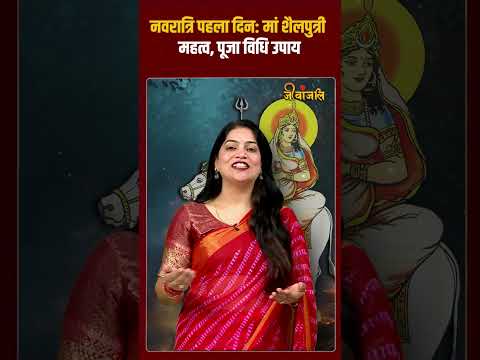 Shardiya Navratri का पहला दिन Maa Shailputri को समर्पित।। #jeevanjali #navratri #maashailputri