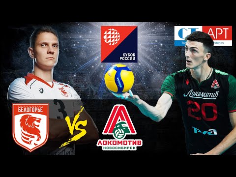 11.11.2020 📺🏐 "Belogorie" - "Lokomotiv" Russian Cup 2020. Semi-final stage. Men