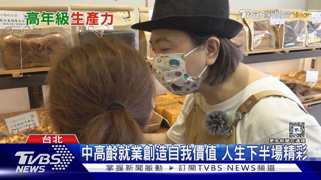 老了不中用?公司50歲以上員工多一成 生產力提高