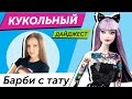 Кукольный Дайджест #1: Барби с ТАТУ (TokiDoki Barbie), а также новости ...