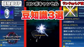 【SAOFD】今更聞けない豆知識3選を紹介！