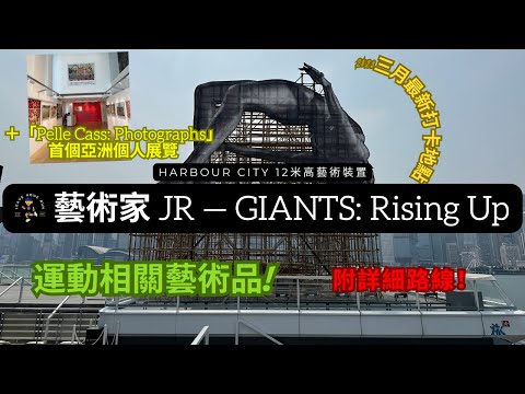 【跑步藝術】HARBOUR CITY 法國著名藝術家JR GIANTS: Rising Up 跳高女神 最新12米高藝術裝置 | 海港城 | 竹棚 |  French artist JR