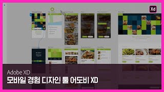 [어도비 XD] 모바일 경험 디자인 툴 어도비 XD 한눈에 보기