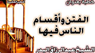 صورة الفتن وأقسام الناس فيها الشيخ عبد الرزاق البدر