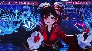 【ロボ子生誕の3DLIVE】ワールドイズマイン CPK! Remix/かぐや、月見やちよ - ロボ子
